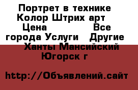 Портрет в технике “Колор-Штрих-арт“ › Цена ­ 250-350 - Все города Услуги » Другие   . Ханты-Мансийский,Югорск г.